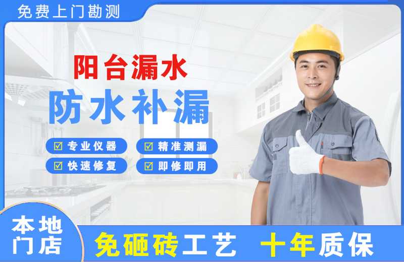 环翠阳台漏水维修